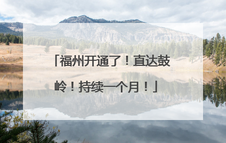 福州开通了！直达鼓岭！持续一个月！