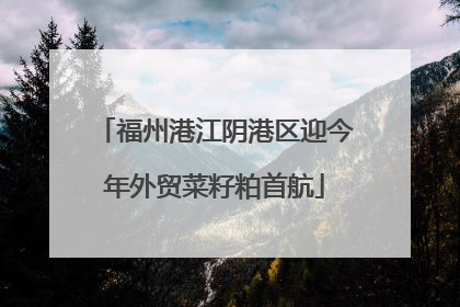 福州港江阴港区迎今年外贸菜籽粕首航