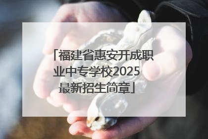 福建省惠安开成职业中专学校2025最新招生简章