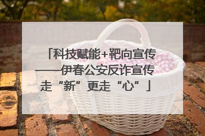 科技赋能+靶向宣传——伊春公安反诈宣传走“新”更走“心”