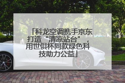 科龙空调携手京东打造“清凉站台”，用世俱杯同款绿色科技助力公益