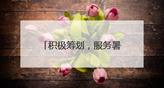 积极筹划，服务暑运——澳门航空