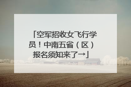 空军招收女飞行学员！中南五省（区）报名须知来了→