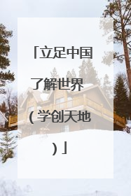 立足中国 了解世界（学创天地）