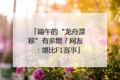 端午的“龙舟漂移”有多燃？网友：堪比F1赛事