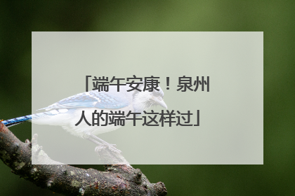 端午安康！泉州人的端午这样过