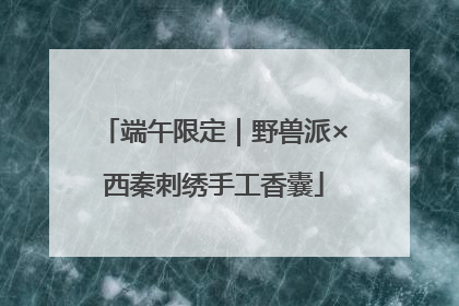 端午限定｜野兽派×西秦刺绣手工香囊