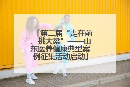 第二届“走在前、挑大梁”——山东医养健康典型案例征集活动启动