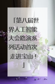 第八届世界人工智能大会路演系列活动首次走进宝山！