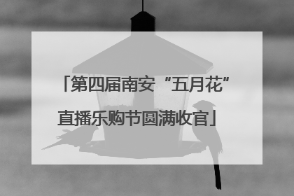 第四届南安“五月花”直播乐购节圆满收官