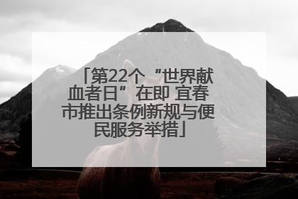 第22个“世界献血者日”在即 宜春市推出条例新规与便民服务举措