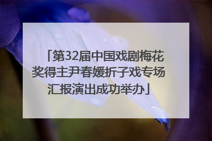 第32届中国戏剧梅花奖得主尹春媛折子戏专场汇报演出成功举办