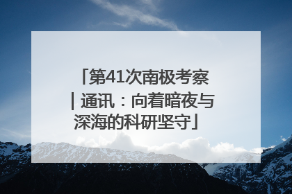 第41次南极考察｜通讯：向着暗夜与深海的科研坚守