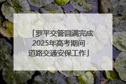 罗平交管圆满完成2025年高考期间道路交通安保工作