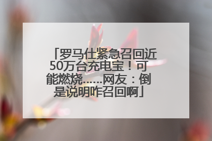 罗马仕紧急召回近50万台充电宝！可能燃烧……网友：倒是说明咋召回啊