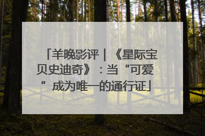羊晚影评｜《星际宝贝史迪奇》：当“可爱”成为唯一的通行证