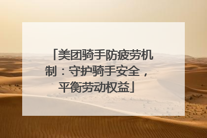 美团骑手防疲劳机制：守护骑手安全，平衡劳动权益