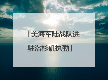 美海军陆战队进驻洛杉矶执勤