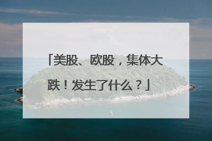 美股、欧股，集体大跌！发生了什么？