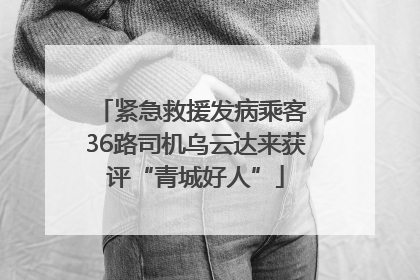 紧急救援发病乘客 36路司机乌云达来获评“青城好人”
