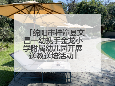 绵阳市梓潼县文昌一幼携手金龙小学附属幼儿园开展送教送培活动