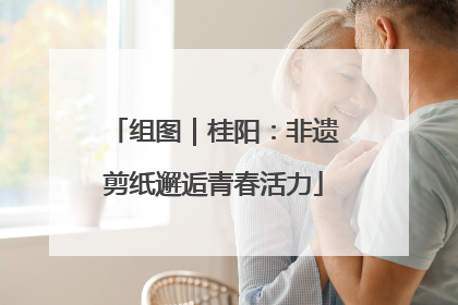 组图｜桂阳：非遗剪纸邂逅青春活力