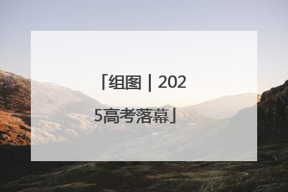 组图｜2025高考落幕
