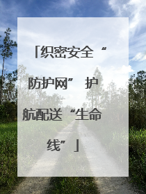 织密安全“防护网” 护航配送“生命线”