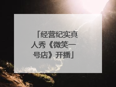 经营纪实真人秀《微笑一号店》开播