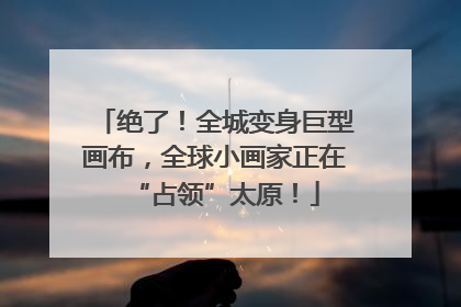 绝了！全城变身巨型画布，全球小画家正在“占领”太原！
