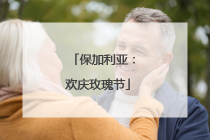 保加利亚：欢庆玫瑰节