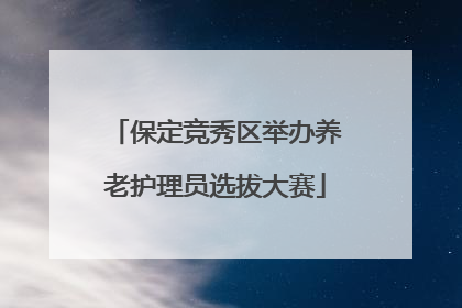 保定竞秀区举办养老护理员选拔大赛
