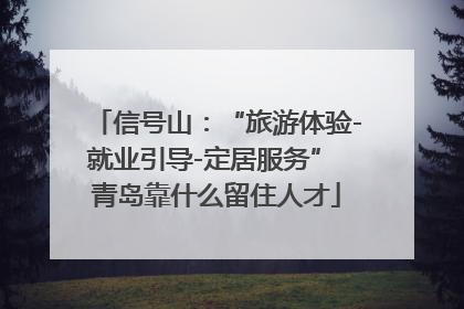 信号山：“旅游体验-就业引导-定居服务” 青岛靠什么留住人才