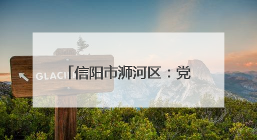 信阳市浉河区：党建引领绘就乡村振兴绿色“丝”路