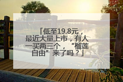 低至19.8元，最近大量上市，有人一买两三个，“榴莲自由”来了吗？