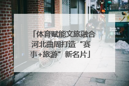 体育赋能文旅融合 河北曲周打造“赛事+旅游”新名片