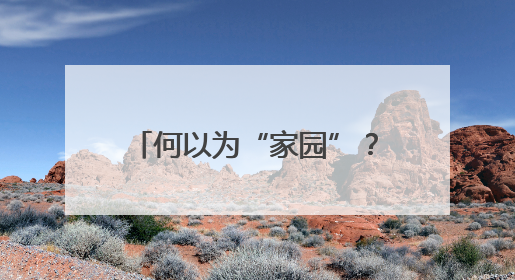 何以为“家园”？在共建共享的星火中，照亮精神原乡！