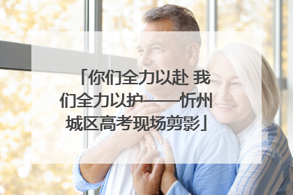 你们全力以赴 我们全力以护——忻州城区高考现场剪影