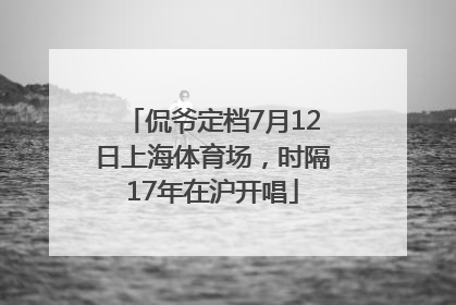 侃爷定档7月12日上海体育场，时隔17年在沪开唱