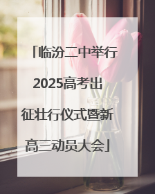 临汾二中举行2025高考出征壮行仪式暨新高三动员大会