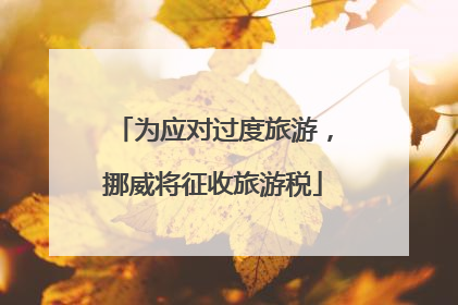 为应对过度旅游，挪威将征收旅游税