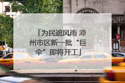 为民遮风雨 漳州市区新一批“巨伞”即将开工