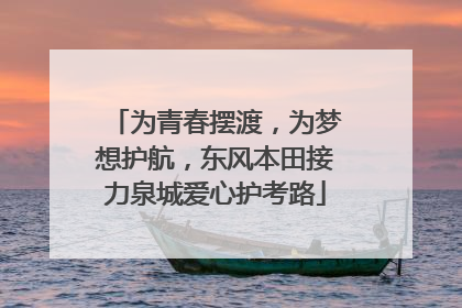 为青春摆渡，为梦想护航，东风本田接力泉城爱心护考路