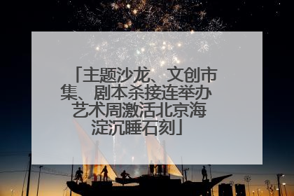 主题沙龙、文创市集、剧本杀接连举办 艺术周激活北京海淀沉睡石刻