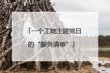 一个工地主题党日的“服务清单”