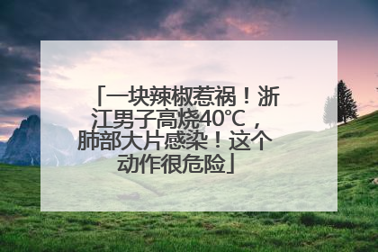 一块辣椒惹祸！浙江男子高烧40℃，肺部大片感染！这个动作很危险