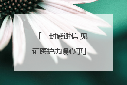 一封感谢信 见证医护患暖心事