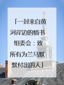 一封来自黄河岸边的情书 组委会：致所有为兰马默默付出的人