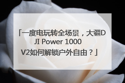 一度电玩转全场景，大疆DJI Power 1000 V2如何解锁户外自由？