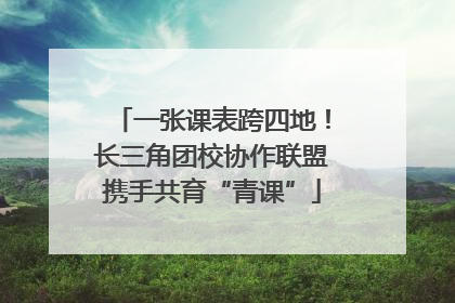 一张课表跨四地！长三角团校协作联盟携手共育“青课”